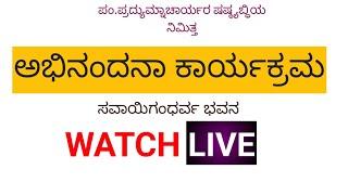 ಅಭಿನಂದನಾ ಕಾರ್ಯಕ್ರಮ ಪಂ. ಪ್ರದ್ಯುಮ್ನಾಚಾರ್ಯ ಜೋಶಿ #sanatanadharma #satyatmateerha_swamiji #viral