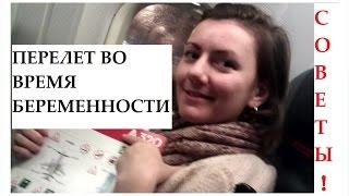 Беременность и перелеты на САМОЛЕТЕ. Советы.