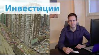 Инвестирование в недвижимость. Самые прибыльные варианты!