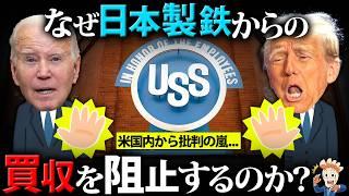 【トランプ氏もバイデン氏も…】なぜ日本製鉄によるUSスチール買収を阻止するのか？【不都合な真実】