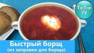 БОРЩ БЫСТРЫЙ, ИЗ БОРЩЕВОЙ ЗАПРАВКИ/QUICK BORSHCH