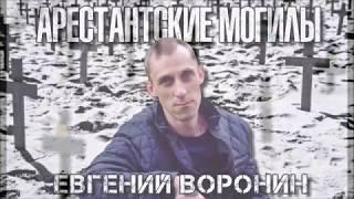 ЕВГЕНИЙ ВОРОНИН-АРЕСТАНТСКИЕ МОГИЛЫ(сл.Саша Тюрик)