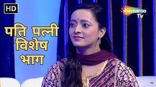 पति पत्नी विशेष भाग - Waah Bhai Waah - Ep 379 - Hasya Kavi Sammelan - Sunil Vyas - Richa Mishra