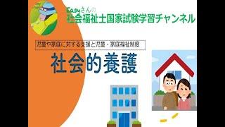 社会的養護「児童福祉」【easyさんの社会福祉士国家試験学習チャンネル】