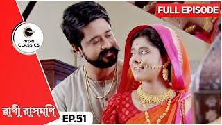 Rani & Chandra's Romantic Moment | Rani Rashmoni Full Episode - 51 | Bangla TV | Zee Bangla Classics