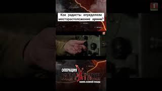 Как работала радиоразведка? #радио #вов #разведка #багратион #беларусь #армия #война #история