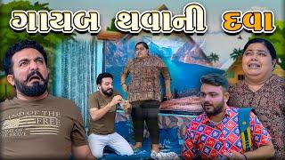 ગાયબ થવાની દવા || Gujarati Comedy Video || Deshi Comedy || કોમેડી વિડિઓ || JORDAR DELO ||