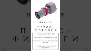 Пресс-фитинги латунные Palanzh для металлопластиковых труб