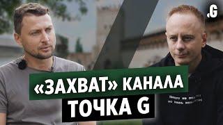 «Захват» канала Точка G: интервью с Олегом Артишуком