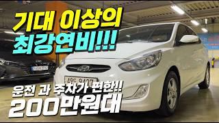 기대 이상의 최강 연비!! 운전이 편한~ 200만원대 중고차 추천
