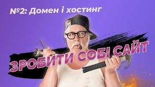 Як обрати ДОМЕН і ХОСТИНГ | Створюємо собі сайт