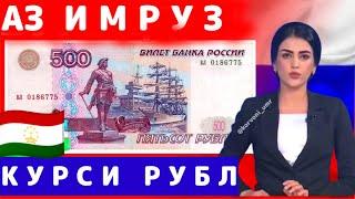 СРОЧНО! АЗ ИМРУЗ КУРСИ РУБЛ БОЛО МЕШАВАД? ХТОН БИНЕН