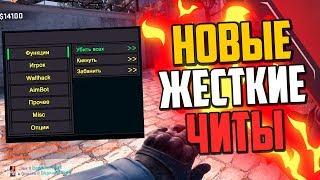 НОВЫЕ САМЫЕ ЖЕСТКИЕ ЧИТЫ В CS:GO БАНИМ ПРОТИВНИКОВ В КС:ГО