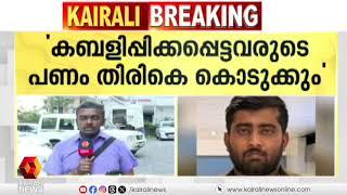 15 അക്കൗണ്ടുകളില്‍ നിന്ന് ലിങ്കണ്‍ ബിശ്വാസ് പണം തട്ടിയെന്ന് കൊച്ചി സിറ്റി പൊലീസ് കമ്മീഷണര്‍