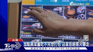 自助吧個人鍋「不提供打包」消費者爆怒店長回嗆:我非聖人｜TVBS新聞 @TVBSNEWS01