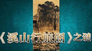 《溪山行旅图》为何没有出现范宽的署名？又是什么原因让学者们怀疑这是一幅仿制的赝品呢？《国宝迷踪》（第三部） 11 《溪山行旅图》之谜 | 中华国宝