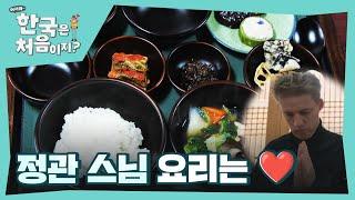 사찰음식 맛있어서 출가를?? 세계인들의 건강과 행복을 바라는 정관스님의 따뜻한 마음  l #어서와한국은처음이지 l #MBCevery1 l EP.388