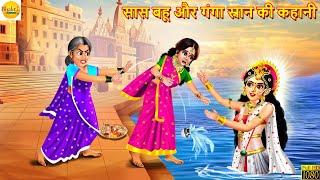 सास बहू और गंगा स्नान की कहानी | Ganga Snan Ki Kahani | Bhakti Kahani | Hindi Kahani | Kahaniya