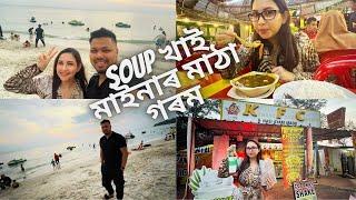 Soup খাই মাইনাৰ মাঠা গৰম || vlog379