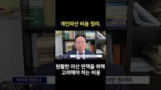 개인파산 비용 정리, 원활한 파산 면책을 위해 고려해야 하는 비용 #개인파산 #개인파산비용 #파산회생변호사