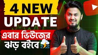 4 New YouTube Update  এবার ভিউজের ঝড় বইবে 