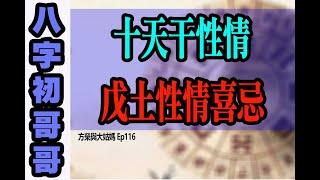 方榮與大姑媽Ep.116 - 十天干性情：八字初哥哥26  戊土性情喜忌