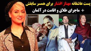 پست جنجالی عاشقانه مهناز افشار برای همسر سابقش+ماجرای واقعی طلاق و اقامتش در آلمان