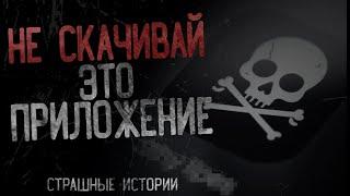 НЕ СКАЧИВАЙ ЭТО ПРИЛОЖЕНИЕ | страшные истории с Reddit