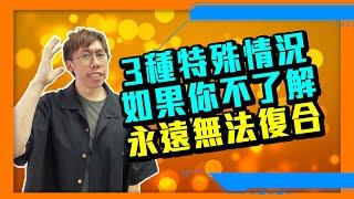 【絕密曝光】成功挽回感情關係前，你幾乎必定經過的3個特殊狀態！