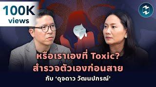 หรือเราเองที่ Toxic? สำรวจตัวเองก่อนสาย กับ ‘ดุจดาว วัฒนปกรณ์’ | Mission To The Moon EP.2125