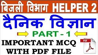 General Science (दैनिक विज्ञान) MOCK TEST 1 || बिजली विभाग Helper 2 - Science Important Question PDF