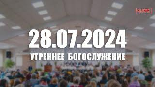  28.07.2024 Утреннее Богослужение