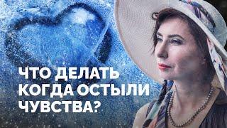 Любовь прошла, стоит ли сохранять отношения? Что делать когда остыли чувства? Психология отношений