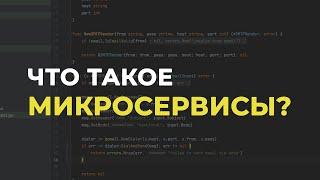 Что такое микросервисы ‍ Основные принципы и паттерны