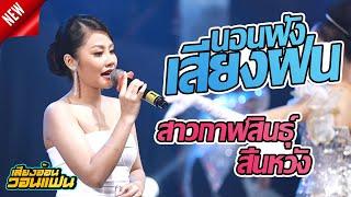 นอนฟังเสียงฝน + สาวกาฬสินธุ์สิ้นหวัง - ยูริ พรธิตา [COVER VERSION] :  เสียงอ้อนวอนแฟน EP.4