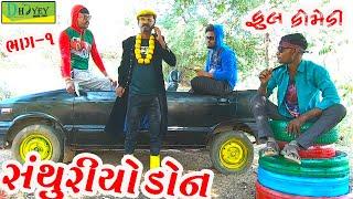 Santhuriyo Don Bhag-1||સંથુરિયો ડોન ||Deshi Comedy।।Comedy Video।।