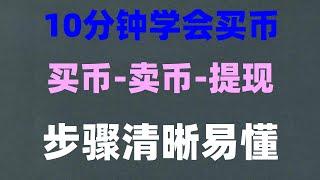 可以信任这波拉涨吗，买eth保姆级教程#教学，买ok币#bnb等加密货币。可正常使用#币安交易所介绍 #BTC购买平台，#eth交易平台。#中国大陆如何买比特币。#炒币平台。#注册数字货币交易所