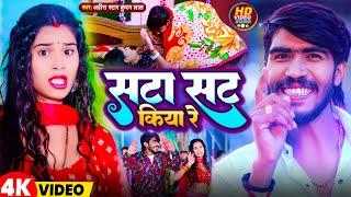 #Video | सटा सट किया रे | #Ahira Star Kundan Lal का नया सुपरहिट गाना | New Maghi Song 2024