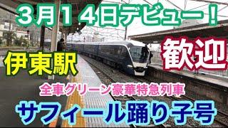 初日【サフィール踊り子】伊東駅での歓迎の様子