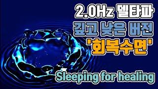 재생의  뇌파소리 (깊고 낮은 소리버전) | 2.0 Hz 델타파 - '회복 수면' | 2.0 Hz EEG_Sleeping for healing