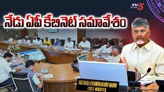 నేడు ఏపీ కేబినెట్‌ సమావేశం | AP CM Chandrababu Naidu To Hold Cabinet Meeting Today | TV5 News