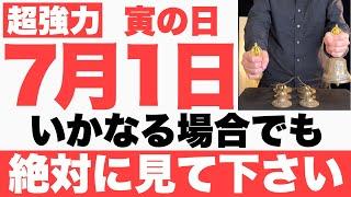 【本当にヤバい】7月1日(月)までにいかなる場合でも絶対見て下さい！このあと、ありとあらゆる事が上手くいく予兆です【2024年7月1日(月)寅の日の大大吉祈願】