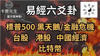 易經六爻2024年標普500黑天鵝台股港股中國經濟比特幣預測(EP231)20240225