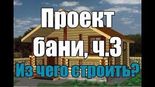Проект бани.  Из чего строить баню? Баня из бревна или каркас?