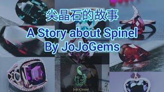 尖晶石的故事 A story about Spinel