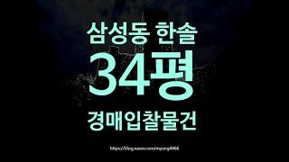 강남구아파트경매 강남구 삼성동 삼성동한솔 34평 15억대 옥션마켓