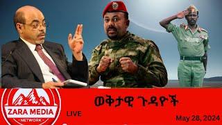 #Zaramedia -ባጫን የማረከው የሻዕቢያ ታጋይ ምስክርነት/አንድ ሚልዮን አዲስ ወታደር ዘንድሮ/የቤተመንግሥት ውግያ-05-28-2024