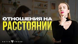 СТОИТ ЛИ НАЧИНАТЬ ОТНОШЕНИЯ НА РАССТОЯНИИ?