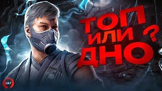 Mortal Kombat 1 | Смоук - ТОП или ДНО?