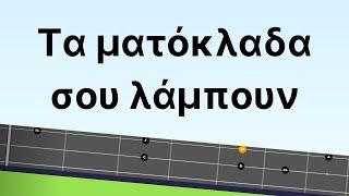 Μαθηματα τριχορδου μπουζουκιου. ΓΙΑ ΑΡΧΑΡΙΟΥΣ: ΤΑ ΜΑΤΟΚΛΑΔΑ ΣΟΥ ΛΑΜΠΟΥΝ. Μαθημα + ΤΑΜΠΛΑΤΟΥΡΑ ! 